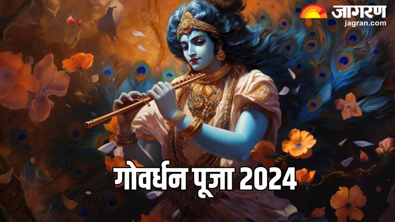 Govardhan Puja 2024: गोवर्धन पूजा के दिन श्रीकृष्ण को ऐसे करें प्रसन्न, बरसेगी मुरलीधर की कृपा