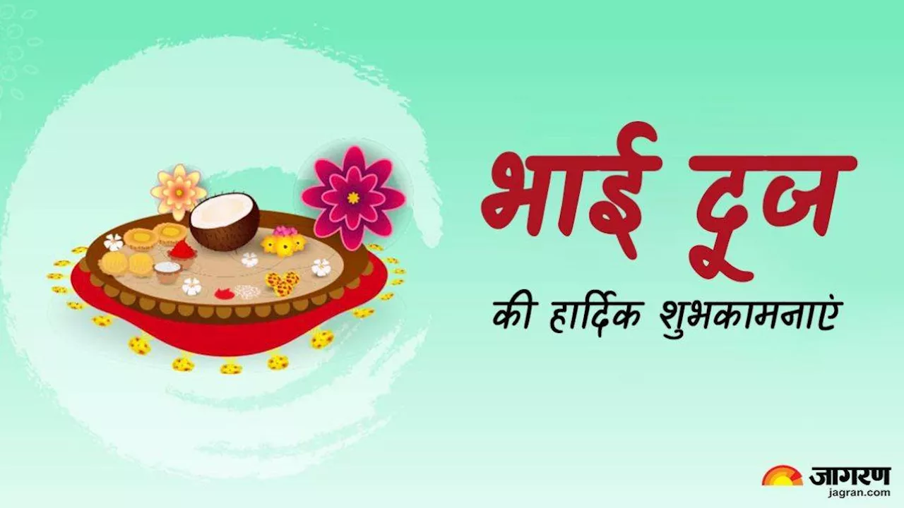 Happy Bhai Dooj 2024 Wishes: इन संदेशों के द्वारा भाई और बहन को भेजें भाई दूज की शुभकामनाएं, चेहरे पर आएगी मुस्कुराहट