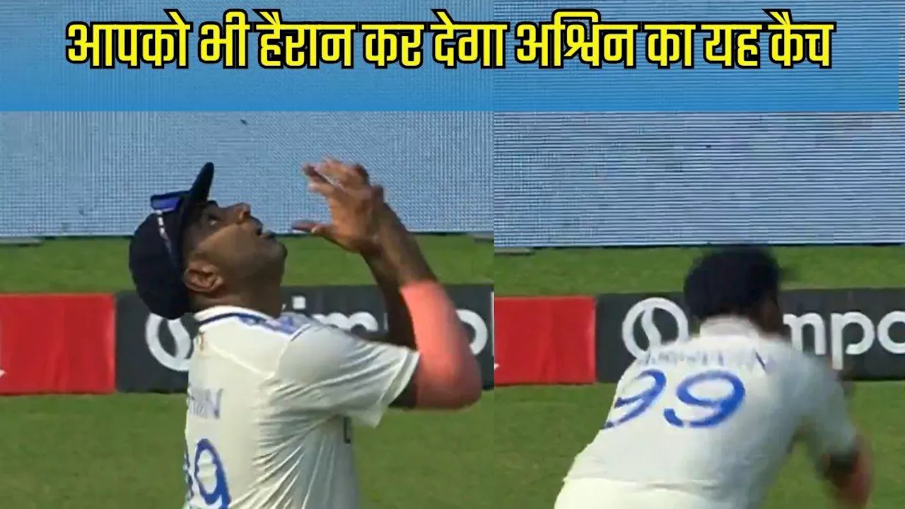 IND vs NZ: गेंदबाजी के साथ ही फील्डिंग में भी छाए R Ashwin, पलक झपकते ही लपका हैरतअंगेज कैच- Video