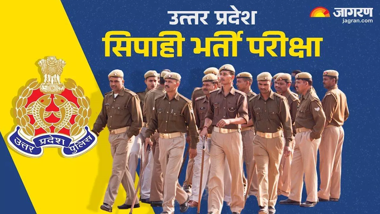 UP Police Result 2024: सिपाही भर्ती परीक्षा के 25 प्रश्नों के विकल्प थे गलत, हुए निरस्त; अंतिम उत्तर कुंजी प्रकाशित