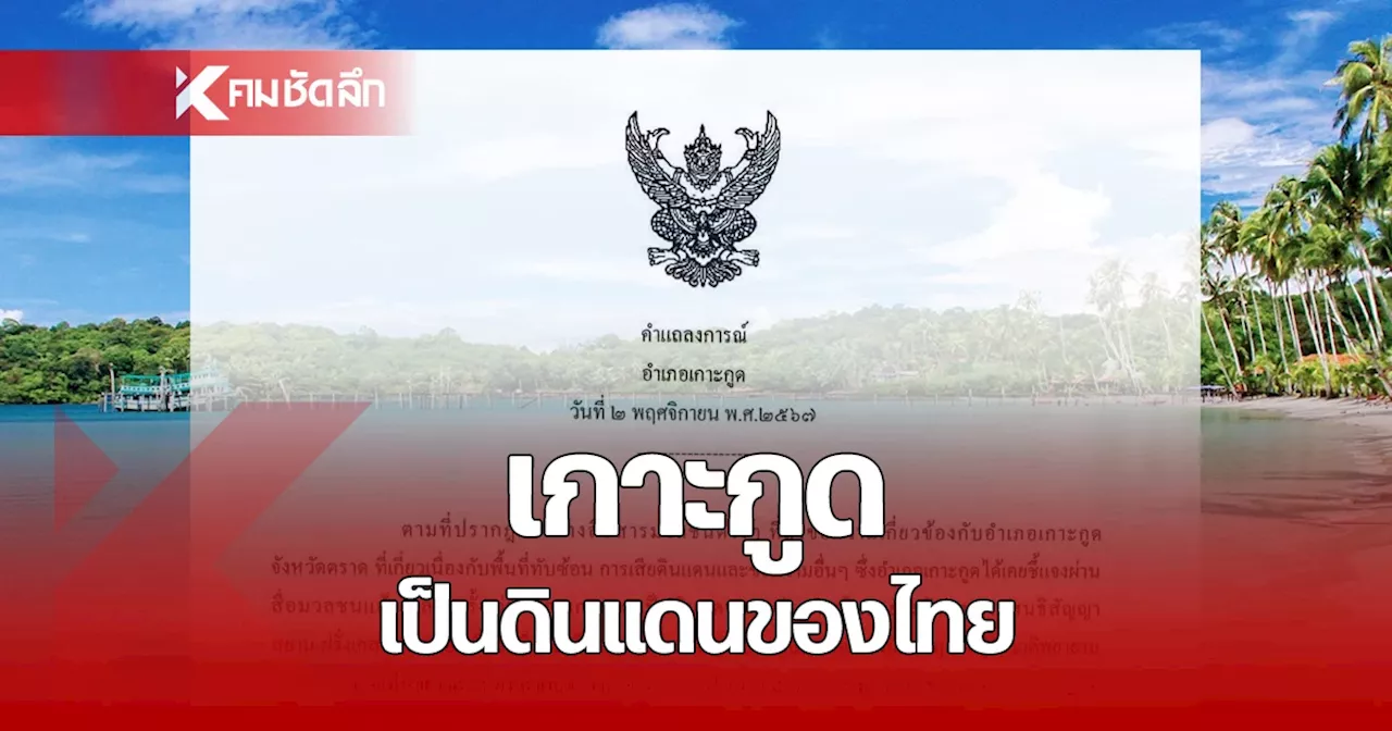 นายอำเภอเกาะกูด ออกแถลงการณ์ ยืนยันเกาะกูด เป็นดินแดนไทย