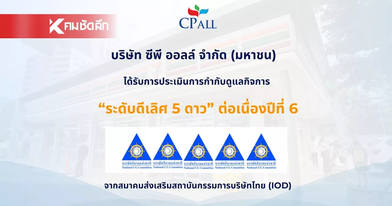 สถาบัน IOD ประเมินการกำกับดูแลกิจการระดับดีเลิศ ให้แก่ CP All