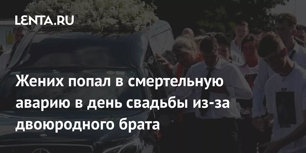 Жених попал в смертельную аварию в день свадьбы из-за двоюродного брата