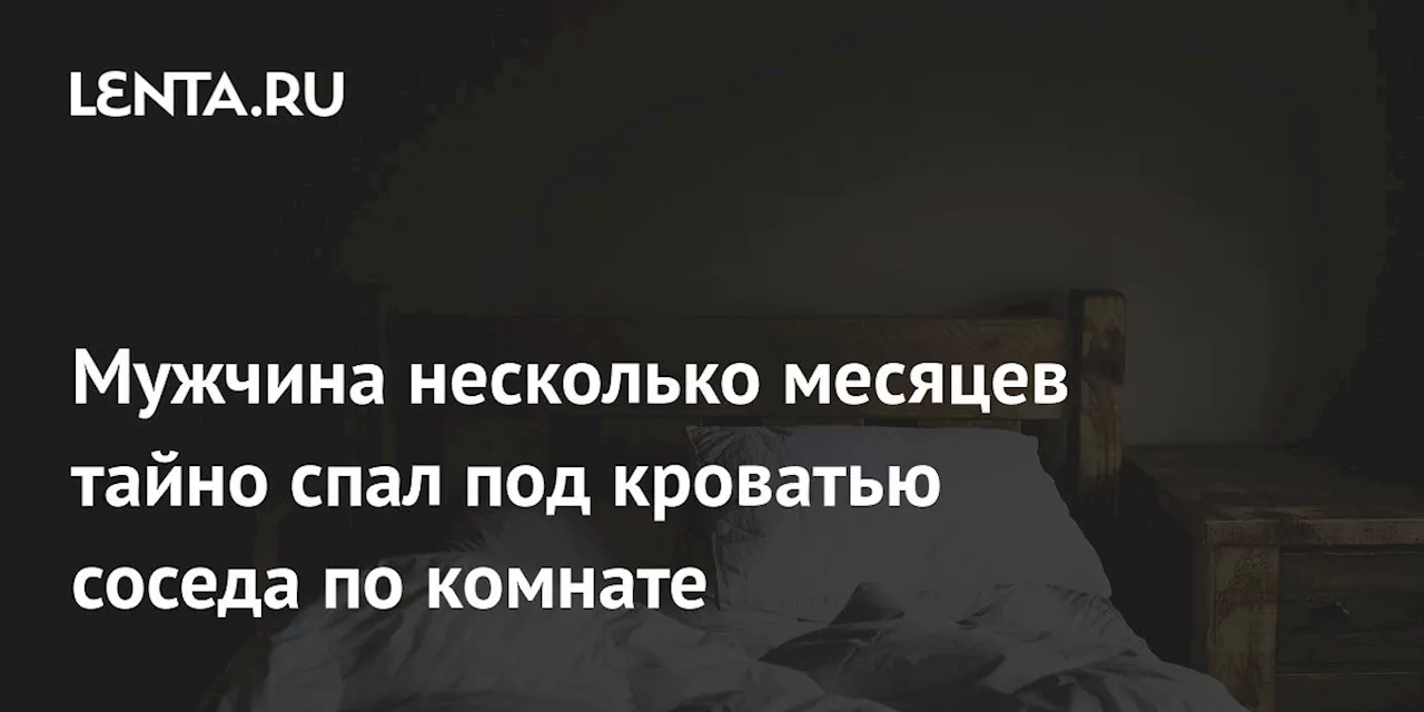 Мужчина несколько месяцев тайно спал под кроватью соседа по комнате