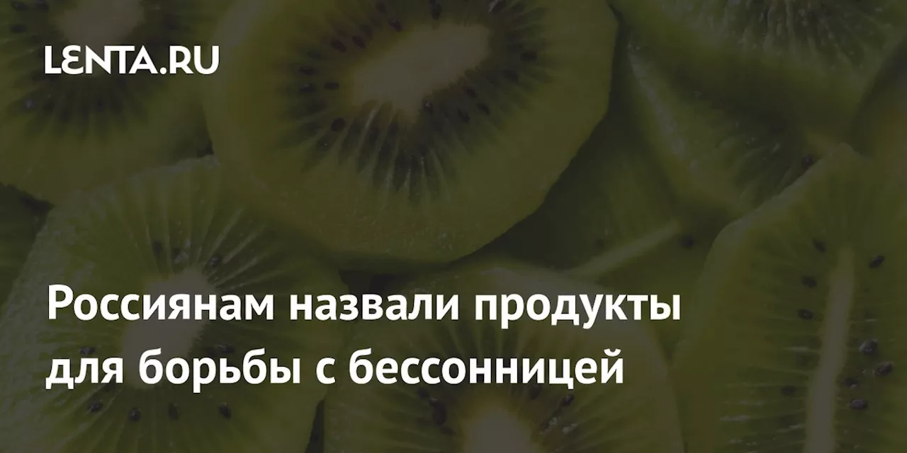 Россиянам назвали продукты для борьбы с бессонницей