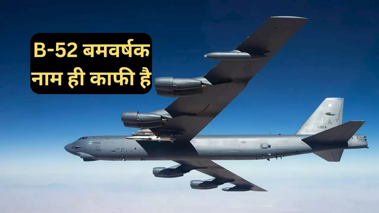 अमेरिकी परमाणु बॉम्बर B-52 कितना शक्तिशाली, अब इजरायल की करेगा रक्षा, खतरे में ईरान