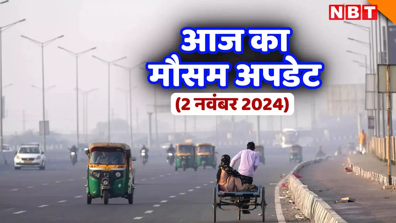 आज का मौसम 2 नवंबर 2024: नवंबर में भी सता रही गर्मी, दिल्ली-NCR समेत यूपी में कब पड़ेगी ठंड? जानिए आज का वेदर अपडेट