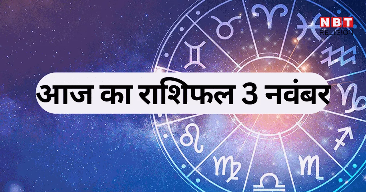 आज का राशिफल, 3 नवंबर 2024 : वृषभ, कन्या और कुंभ राशि वालों को मिल रहा गजकेसरी योग का लाभ, देखें आज का भविष्यफल