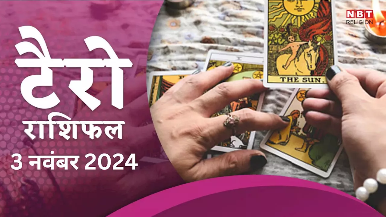 टैरो राशिफल 3 नवंबर 2024 : गजकेसरी राजयोग से मिथुन, कर्क समेत 4 राशियों के लोग होंगे मालामाल, धन के साथ बढ़ेंगी खुशियां, पढ़ें 3 नवंबर का टैरो राशिफल