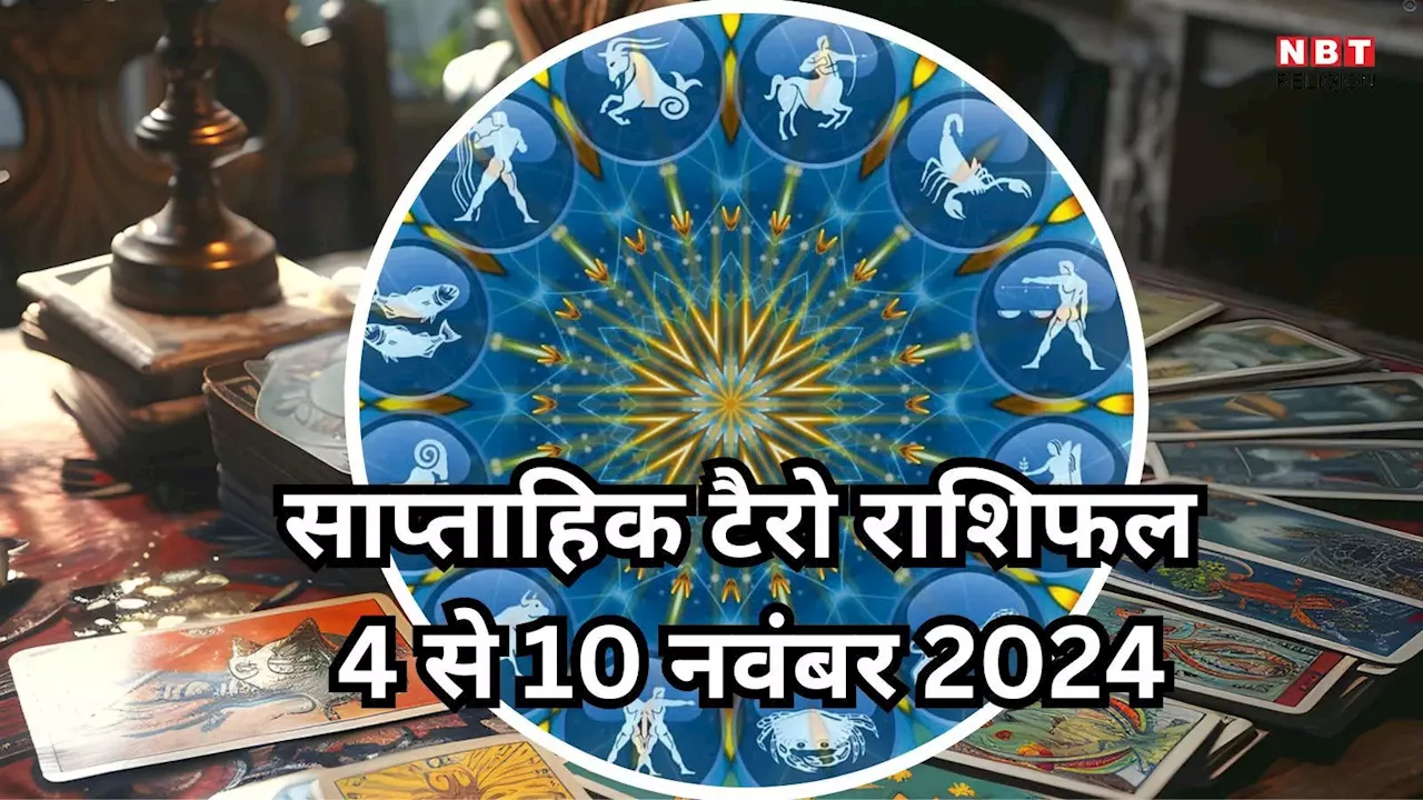 साप्ताहिक टैरो राशिफल 4 से 10 नवंबर 2024 : कला योग से मिथुन समेत 5 राशियों के लोग पाएंगे धन संपत्ति का लाभ, पढ़ें साप्ताहिक टैरो राशिफल