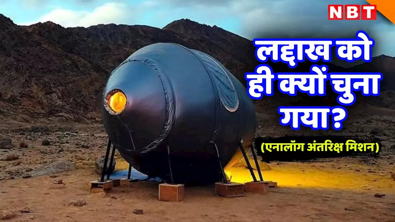 Analog Space Mission: क्या है इसरो का 'एनालॉग' अंतरिक्ष मिशन, लद्दाख में बनाया बेस स्टेशन, जानें इसका मकसद