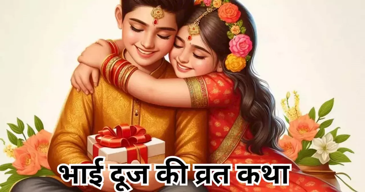 Bhai Dooj Vrat Katha : भाई दूज की व्रत कथा, इस दिन बहन के घर भोजन करने वाले भाई को नहीं जाना पड़ता नर्क में