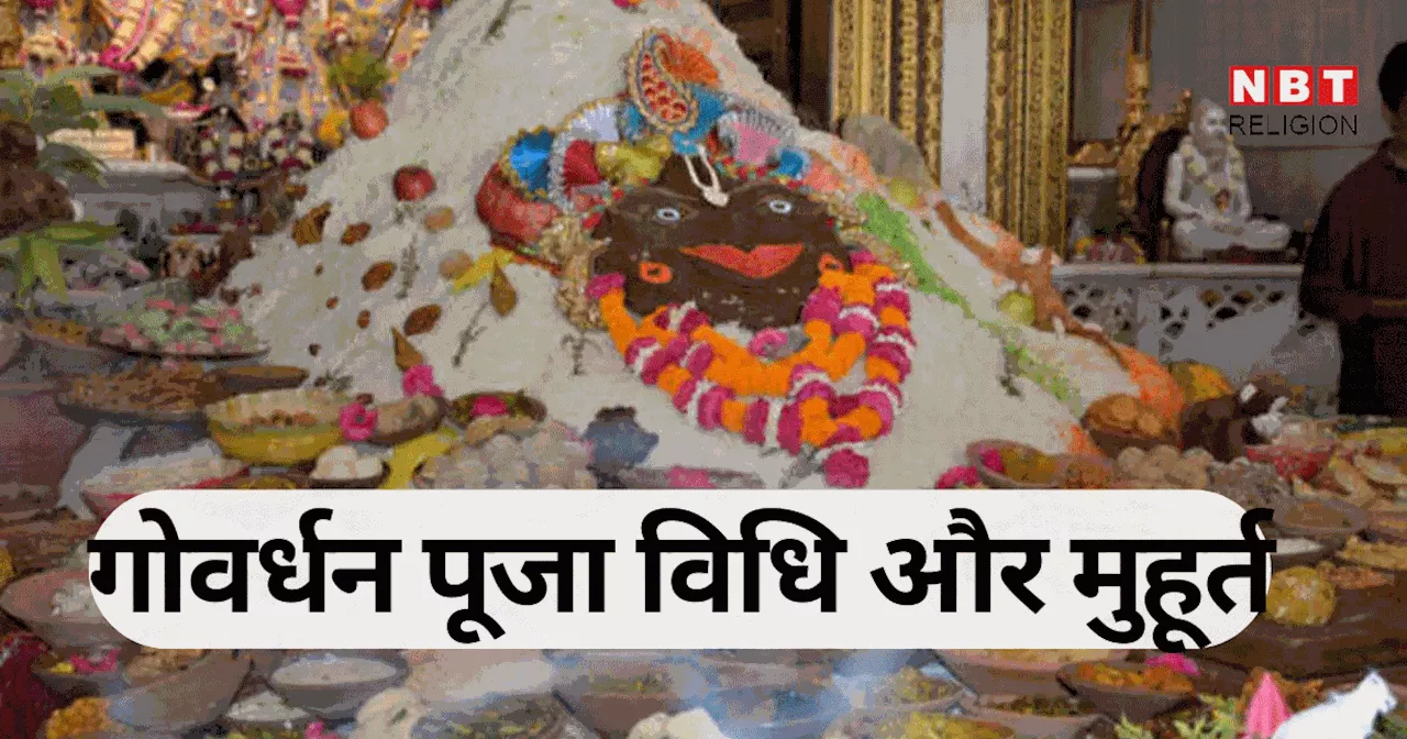 Govardhan Puja 2024: गोवर्धन पूजा आज, जानें पूजन शुभ मुहूर्त, पूजा विधि और महत्व