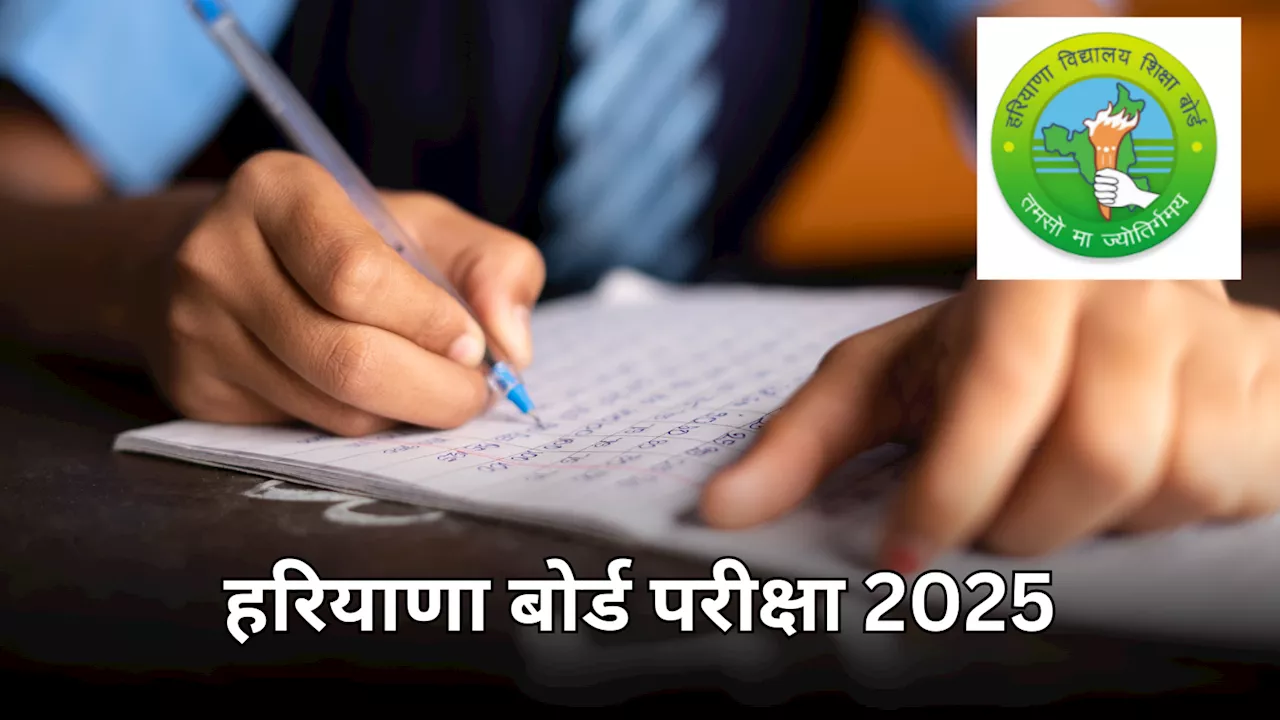 HBSE Exam 2025 Date: हरियाणा बोर्ड परीक्षा की जरूरी तारीखें घोषित, 27 तक बिना लेट फीस रजिस्ट्रेशन