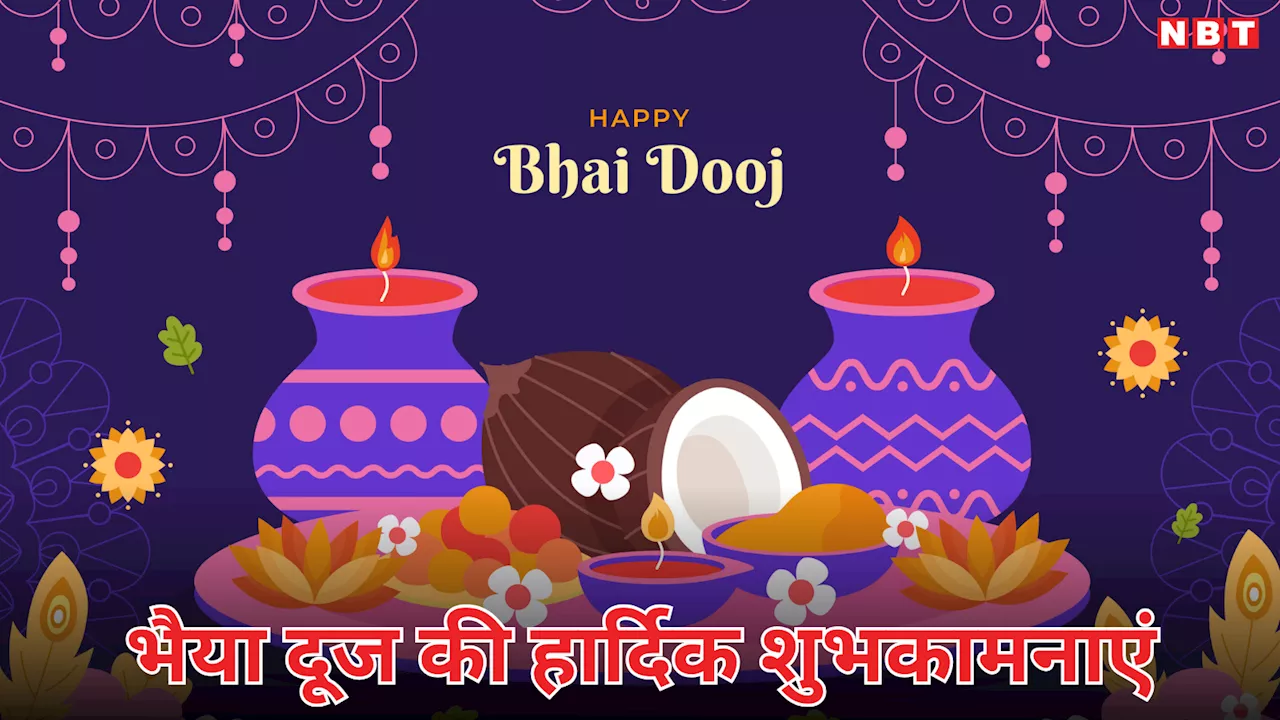 Happy Bhai Dooj 2024 Wishes Images: भाई की उम्मीद सिर्फ बहना का प्यार, भैया दूज के मौके पर इन खूबसूरत संदेशों के साथ भेजें शुभकामनाएं