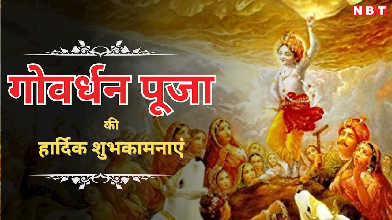 Happy Govardhan Puja 2024 Wishes: इन चुनिंदा संदेशों के साथ प्रियजनों को भेजें गोवर्धन पूजा की हार्दिक शुभकामनाएं