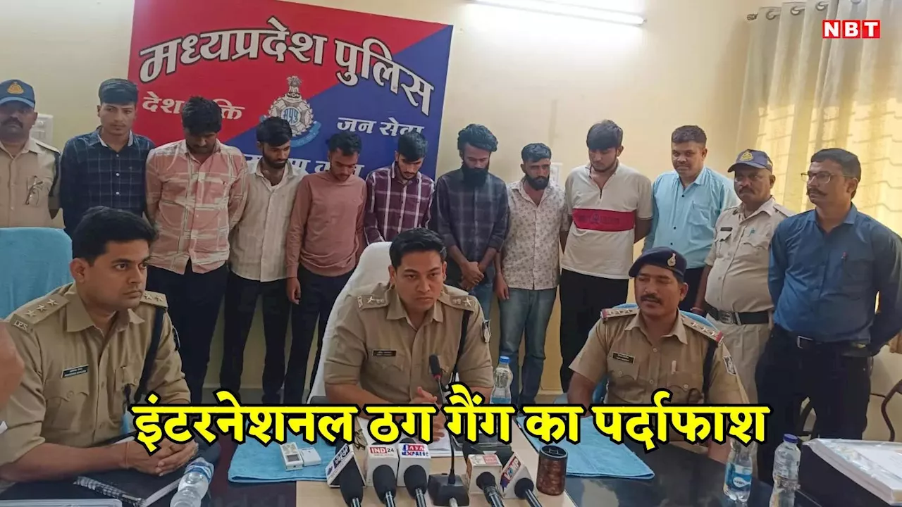 Neemuch News: इंटरनेशनल ठग गैंग नीमच पुलिस के हत्थे चढ़ा, आरोपियों ने 1 माह कर लिया 4 करोड़ का ट्रांजेक्शन, 9 गिरफ्तार