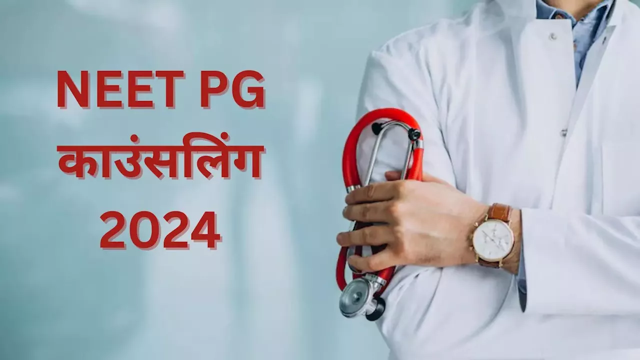 NEET PG Counselling 2024: इंतजार खत्म! एक क्लिक में यहां देखें पूरा नीट पीजी काउंसलिंग शेड्यूल, mcc.nic.in पर जारी