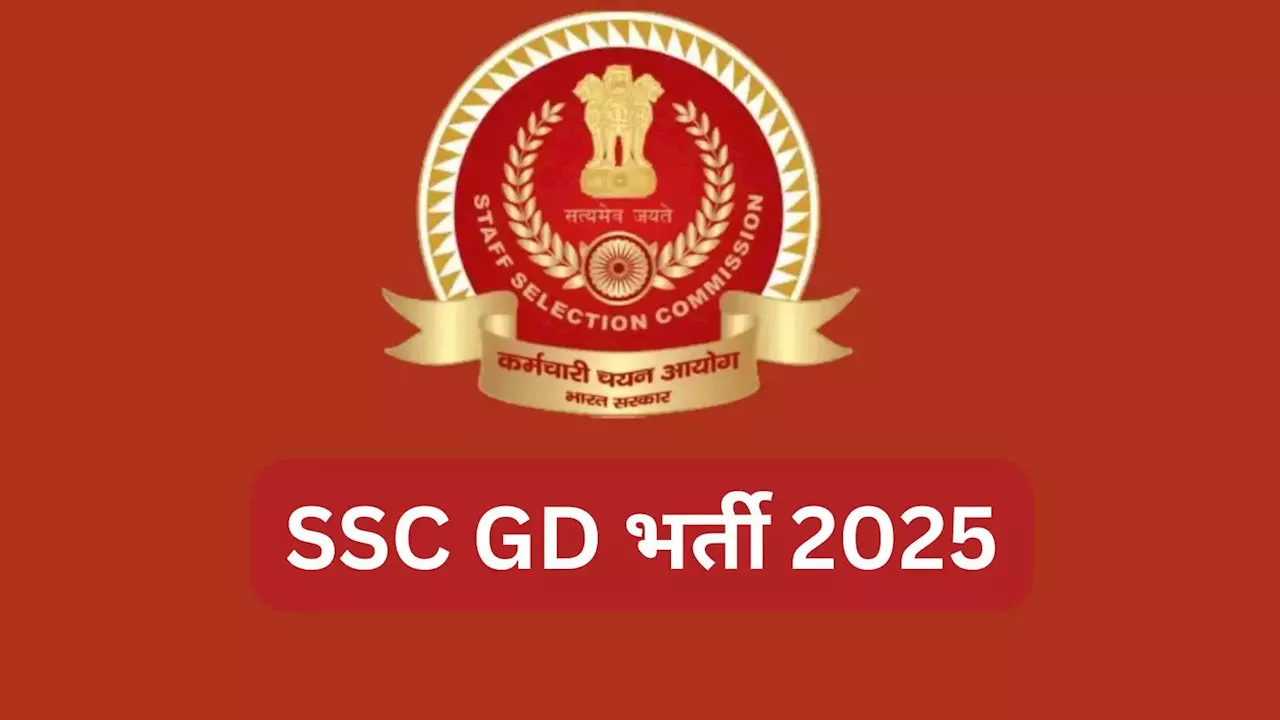 SSC GD 2025: जीडी भर्ती के लिए एसएससी का नया जरूरी नोटिस, ssc.gov.in पर आया ये अपडेट