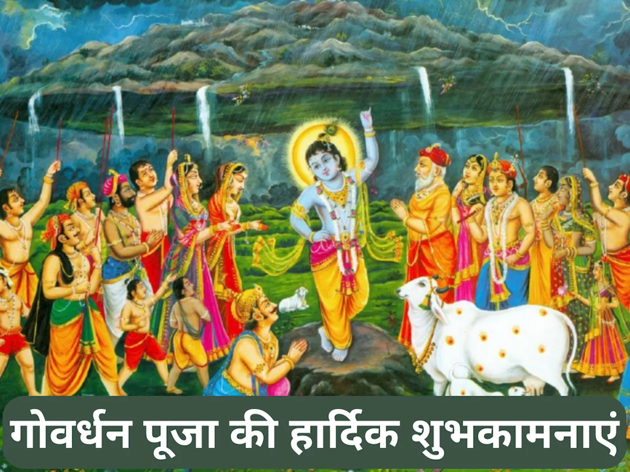 Top 20 Govardhan Puja 2024 Wishes: इन संदेश के जरिए अपनों को भेजें गोवर्धन पूजा की हार्दिक शुभकानाएं