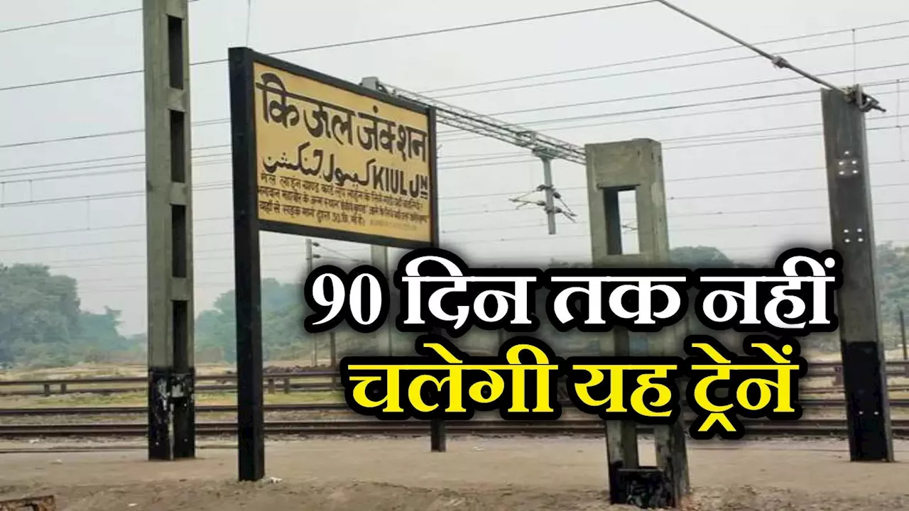 Train News: किऊल-जसीडीह रेलखंड पर यात्रा करने वाले यात्री ध्यान दें, दिसंबर से फरवरी तक रद्द रहेंगी ये ट्रेनें, देखें लिस्ट