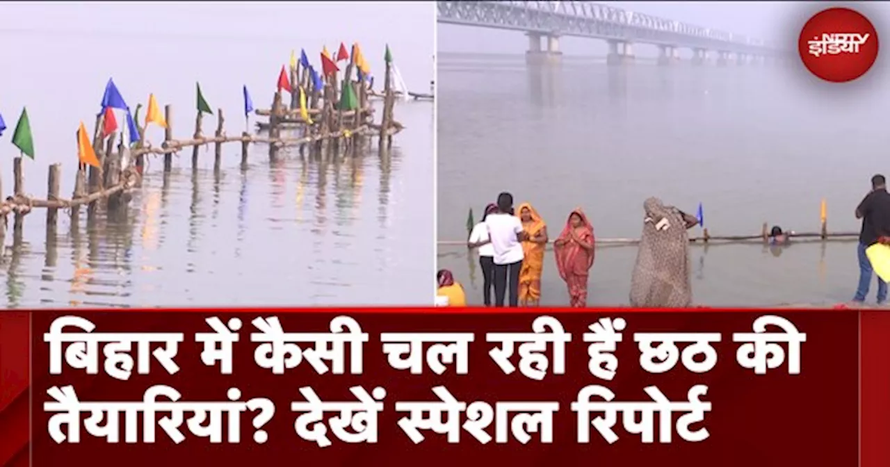 Chhath Puja 2024: बिहार में छठ की कैसी हैं तैयारियां? NDTV ने लिया जायजा