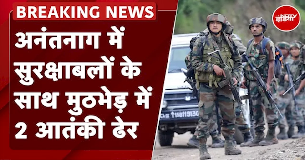 Jammu Kashmir Encounter: Anantnag में सुरक्षाबलों को बड़ी कामयाबी, 2 आतंकी ढेर