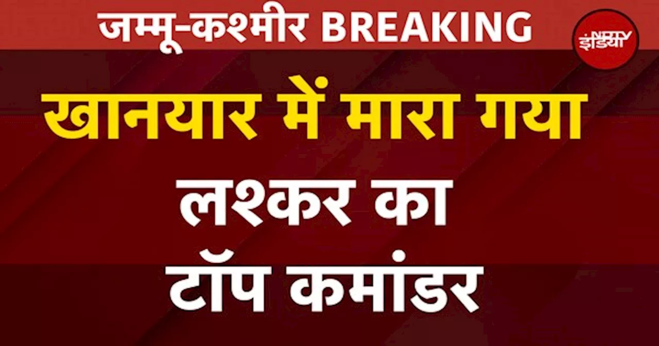 Jammu Kashmir Encounter: मुठभेड़ में ढेर हुआ लश्कर का टॉप कमांडर उस्मान, 4 जवान जख्मी