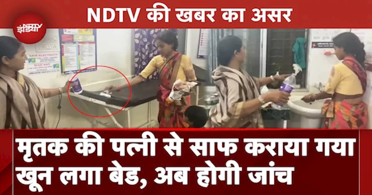 MP News: Dindori में मृतक की पत्नी से साफ कराया खून लगा बेड, NDTV ने दिखाई खबर फिर शुरू हुई जांच