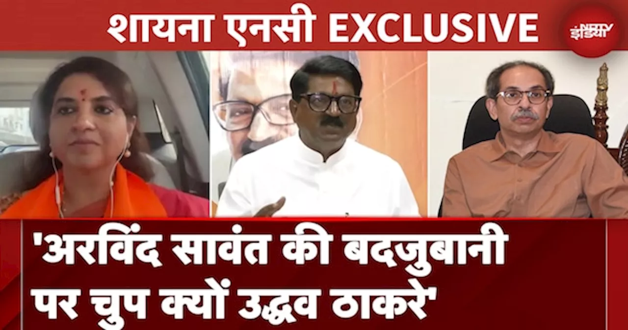 Shina NC Exclusive: Arvind Sawant के 'इम्पोर्टेड माल' वाले आपत्तिजनक बयान पर शायना एनसी ने क्या कहा?