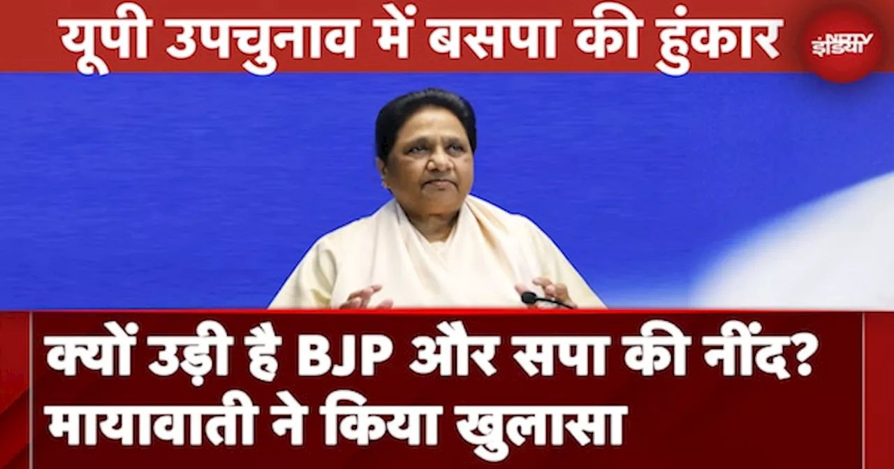 UP Upchunav 2024: UP Bypoll के लिए Mayawati ने ठोकी ताल! क्यों उड़ी है BJP और सपा की नींद?