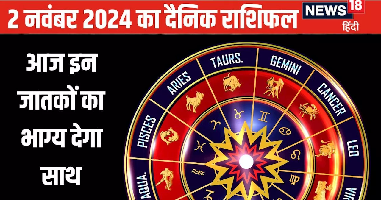 Aaj Ka Rashifal: आज इस राशि के जातक आर्थिक मामलों में रहें सतर्क, ये लोग अपनी दिल की सुनें, अभी निवेश करने ...