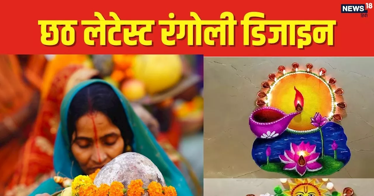 Chhath Puja Rangoli Design: महापर्व छठ के दिन जरूर बनाएं ये खूबसूरत रंगोली डिजाइन, त्‍योहार बनेगा स्‍पेशल