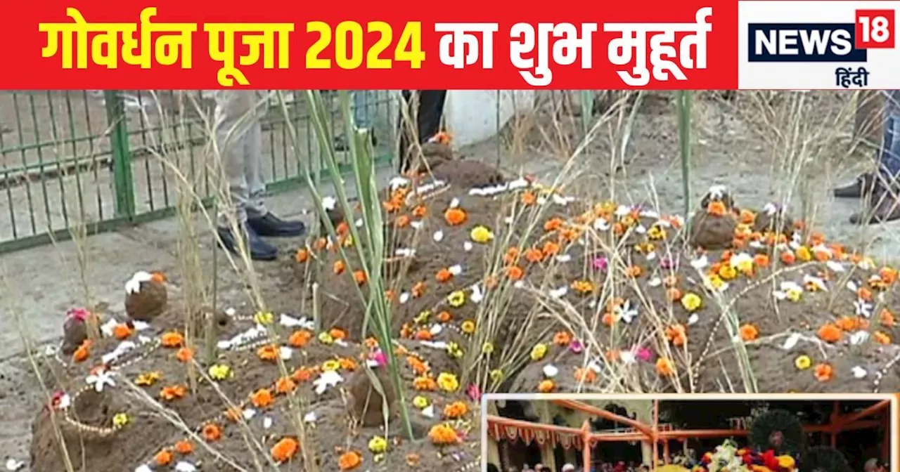 Govardhan Puja 2024 Muhurat: अमृत योग में गोवर्धन पूजा आज, जातकों को मिलेगा चार गुना लाभ? जानें पूजा का मुह...