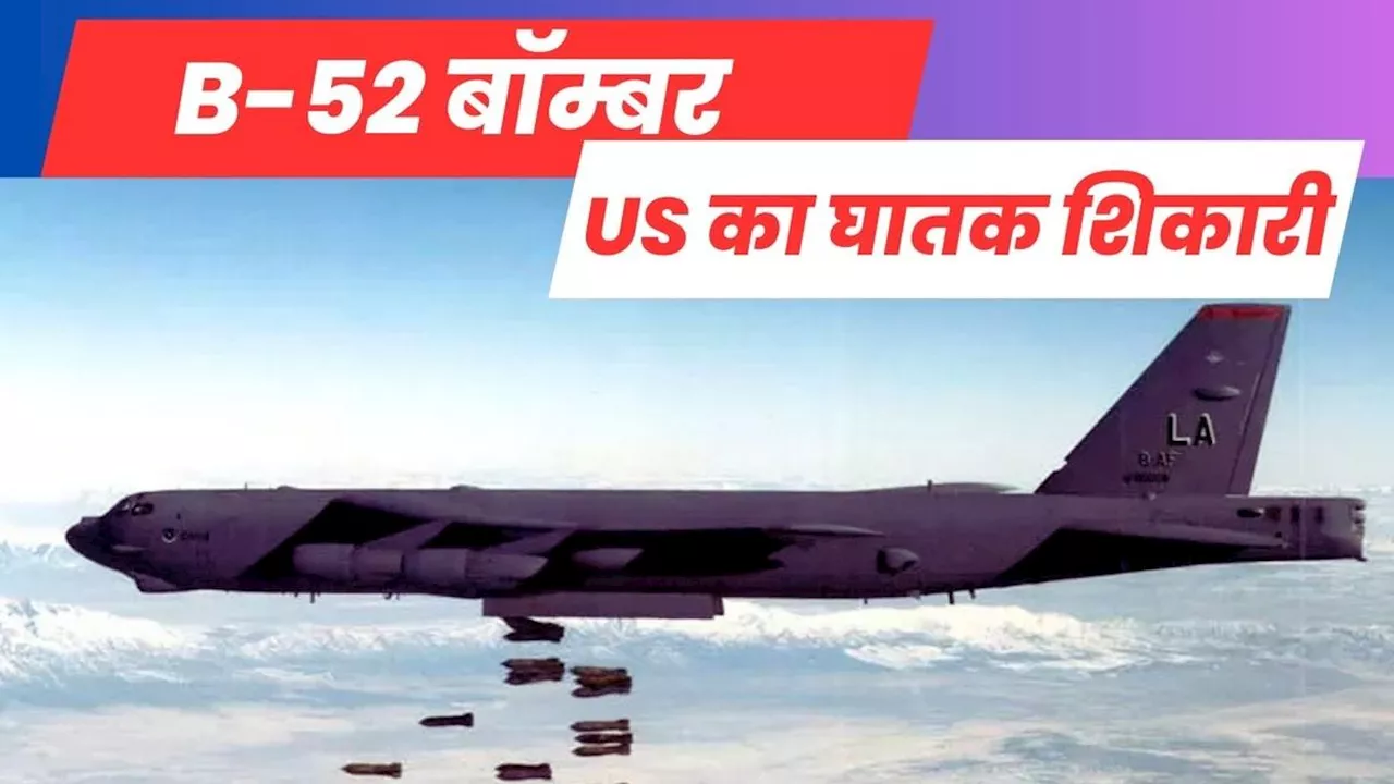 B-52 बॉम्बर… कितना खतरनाक, जिसे मिडिल ईस्ट में तैनात कर रहा अमेरिका, जानें- क्यों इससे खौफ खाता है ईरान?