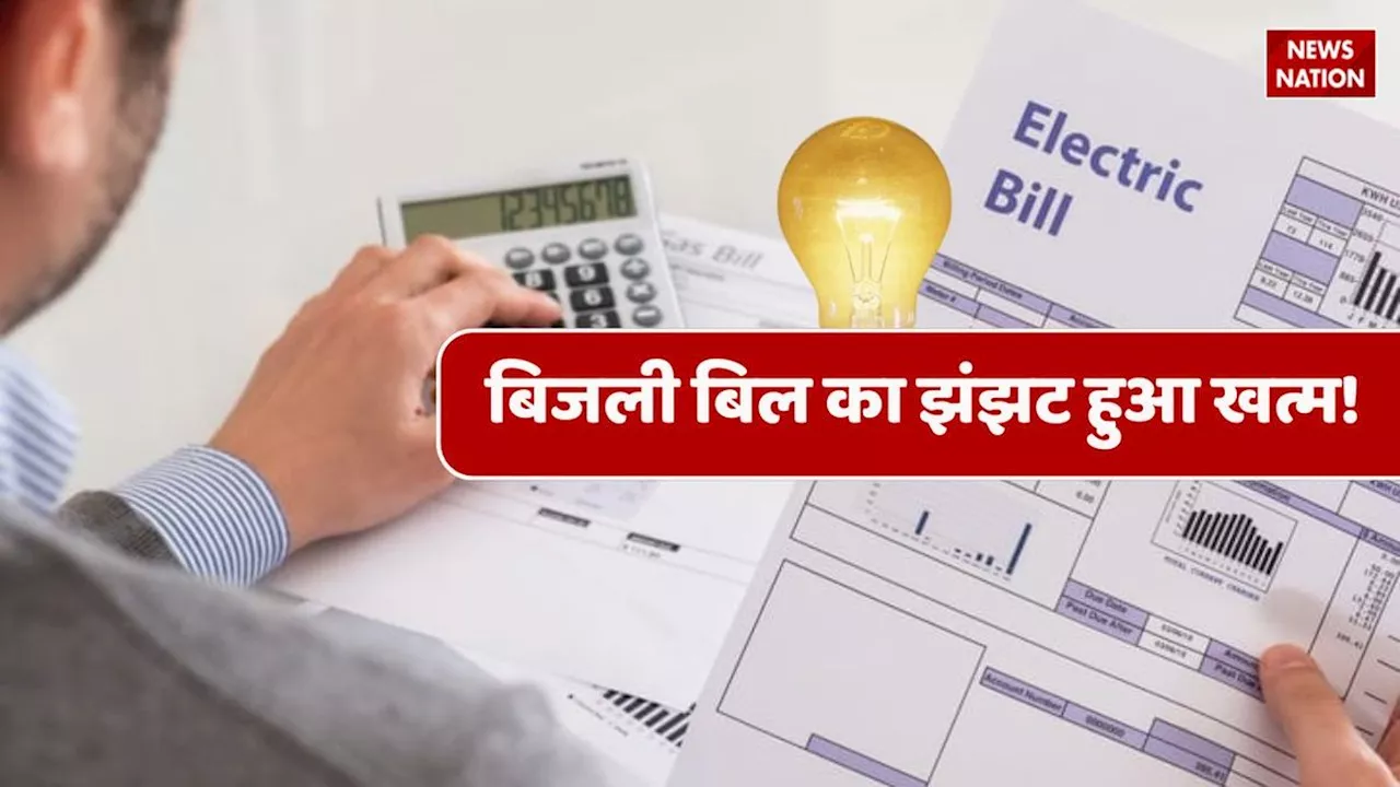 Relief Electricity Bill : बिजली बिल का झंझट हुआ खत्म, सरकार ने किया ये बड़ा ऐलान!