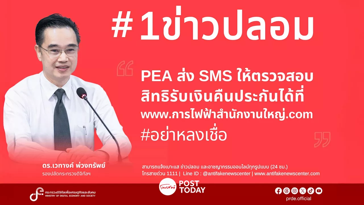 ดีอีเตือน PEA ส่ง SMS ตรวจสอบสิทธิรับเงินคืนข่าวปลอมอย่าหลงเชื่อ