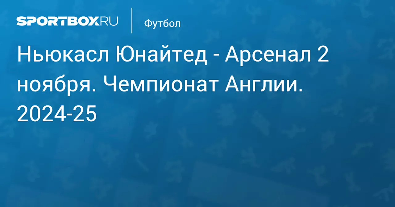 Арсенал (1:0) 2 ноября. Чемпионат Англии. 2024-25. Протокол матча