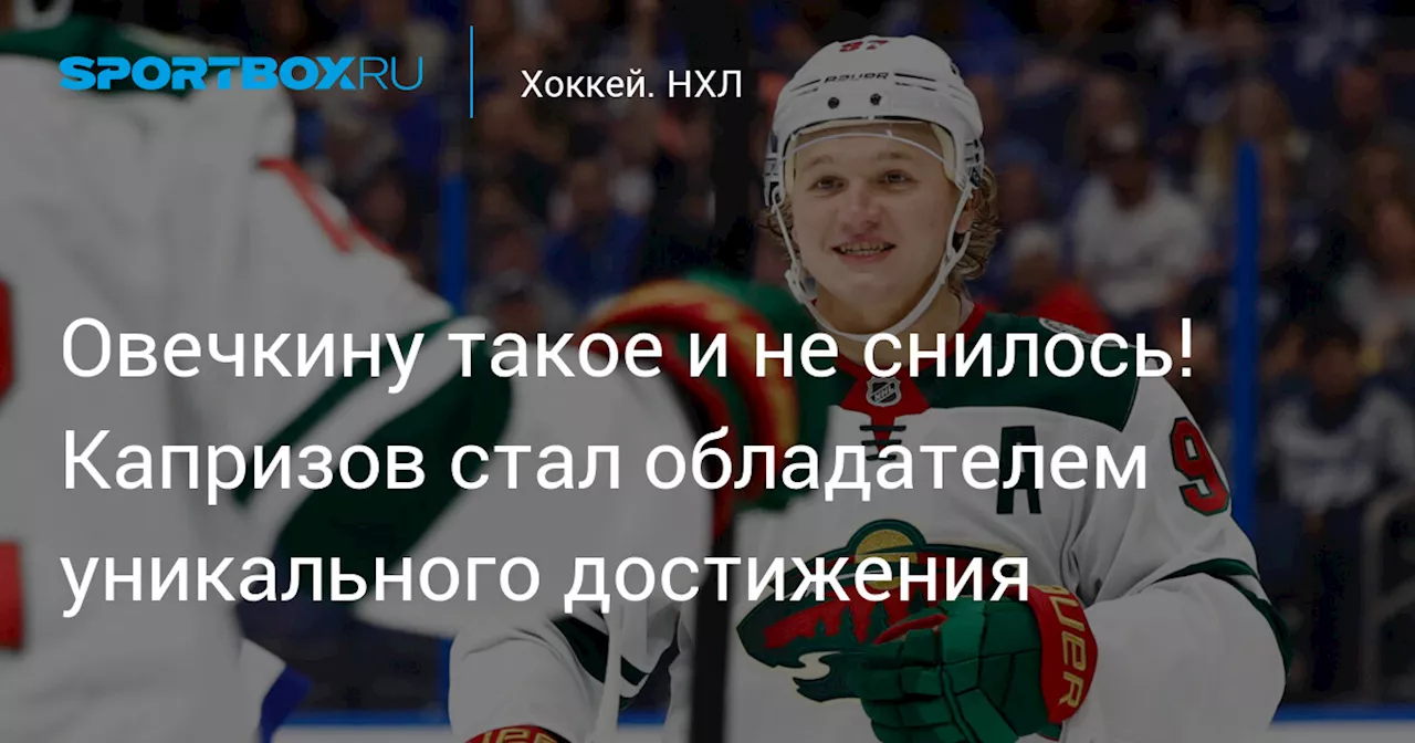 Овечкину такое и не снилось! Капризов стал обладателем уникального достижения