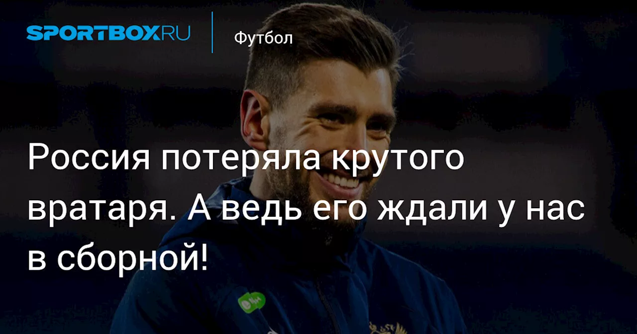 Россия потеряла крутого вратаря. А ведь его ждали у нас в сборной!