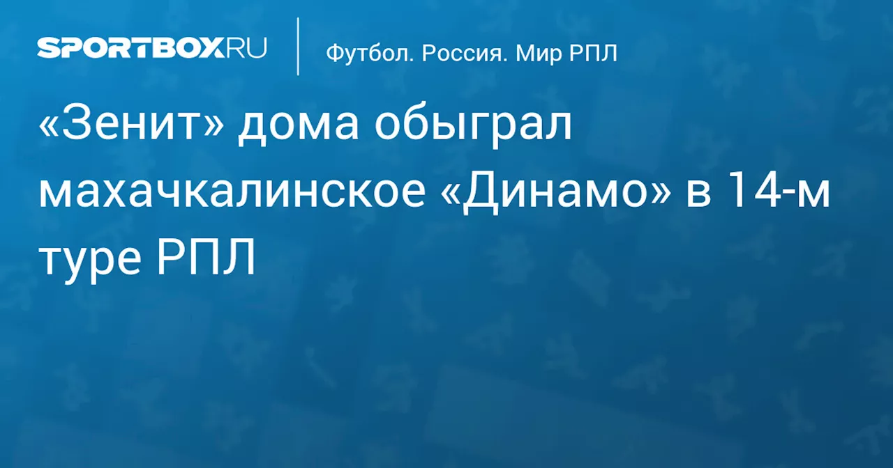 «Зенит» дома обыграл махачкалинское «Динамо» в 14‑м туре РПЛ