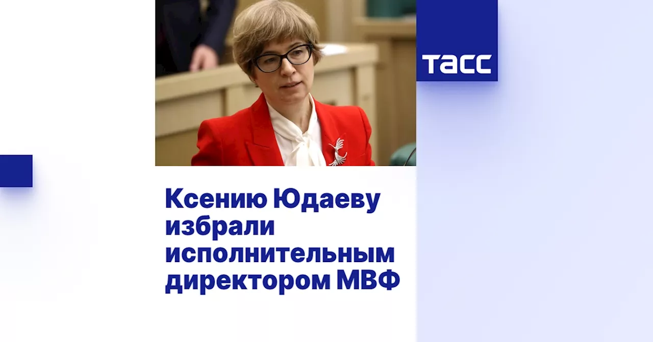 Ксению Юдаеву избрали исполнительным директором МВФ