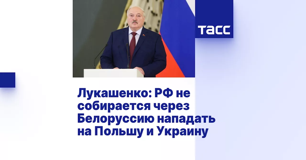 Лукашенко: РФ не собирается через Белоруссию нападать на Польшу и Украину