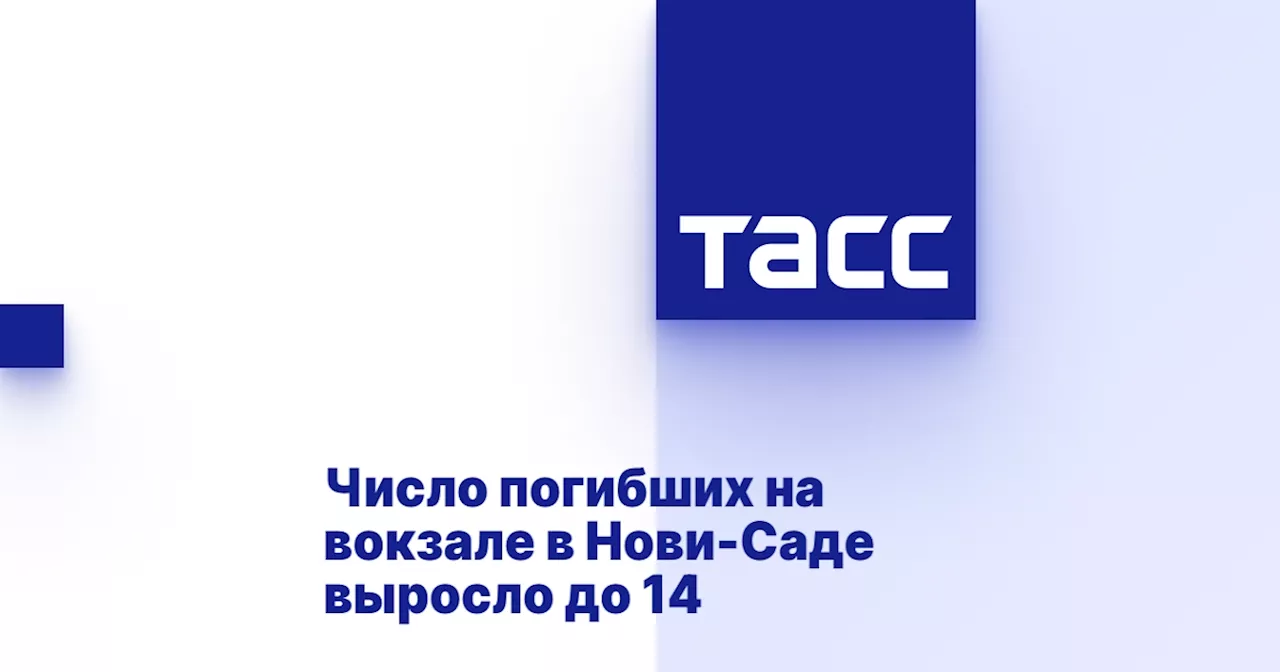 Число погибших на вокзале в Нови-Саде выросло до 14