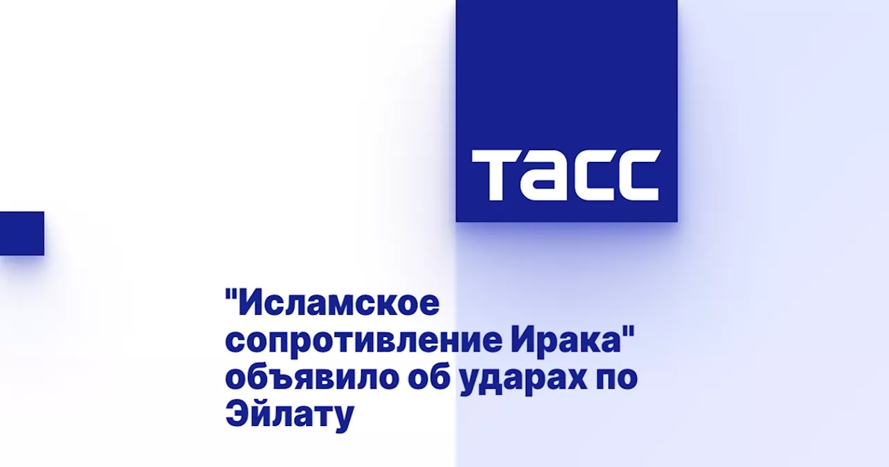 'Исламское сопротивление Ирака' объявило об ударах по Эйлату