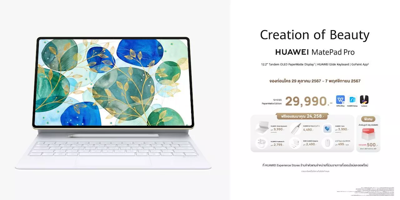 เปิดพรีออเดอร์ HUAWEI MatePad Pro 12.2 แท็บเล็ตระดับพรีเมียมพร้อมคีย์บอร์ดอัจฉริยะ ราคา 29,990.-
