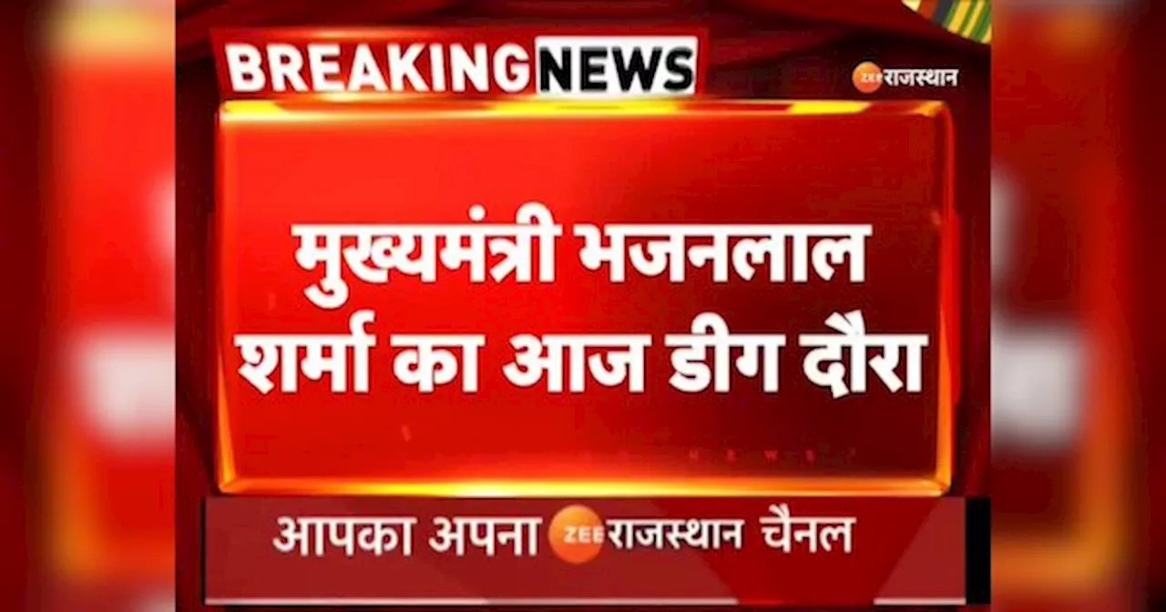 Bharatpur News: प्रदेश में आज गोवर्धन पूजा की धूम, सीएम भजनलाल पहुंचेंगे पूंछरी का लौठा