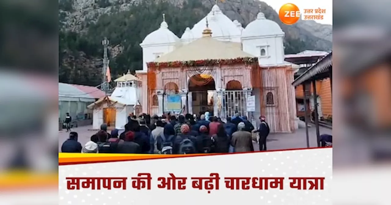 Chardham Yatra 2024: चारधाम यात्रा का आंकड़ा क्या 50 लाख पार करेगा? जानें केदारनाथ से गंगोत्री धाम के कपाट बंद होने की डेट