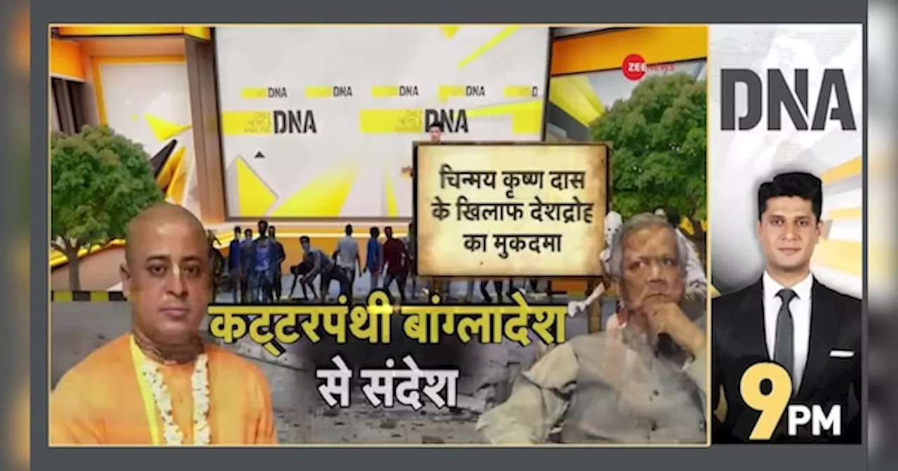 DNA: बांग्लादेश में ISKCON के पुजारी चिन्मय कृष्ण दास के खिलाफ देशद्रोह का मुकदमा दर्ज