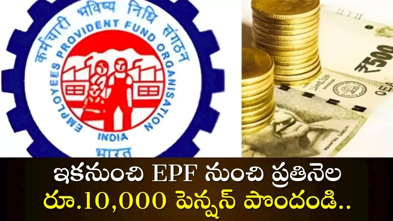 EPFO Pension: 150 మిలియన్ల ప్రైవేటు ఉద్యోగులకు గుడ్ న్యూస్.. ఇకనుంచి EPF నుంచి ప్రతినెల రూ.10,000 పెన్షన్ పొందండి..